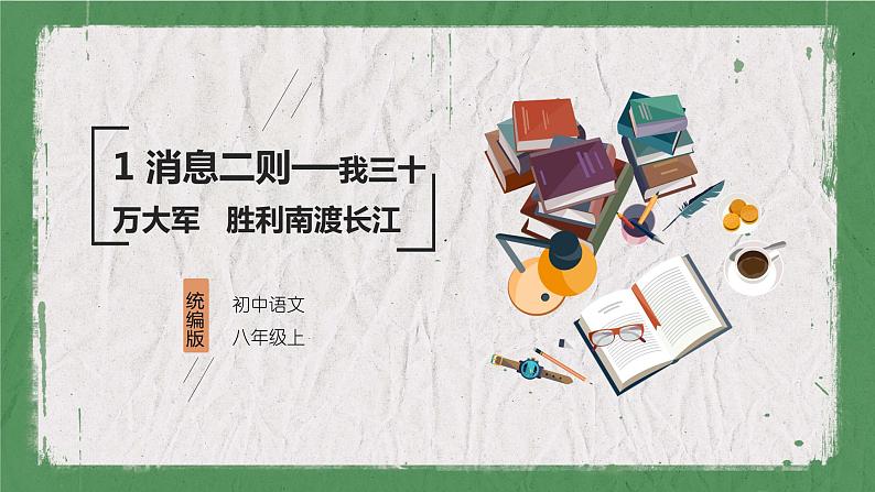 部编版语文八年级上册 教学课件_消息二则(我三十万大军胜利南渡长江)01