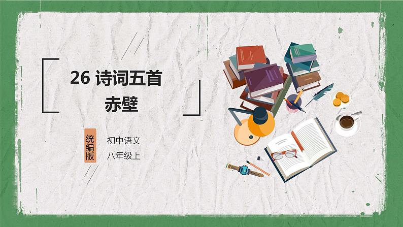 部编版语文八年级上册 教学课件_诗词五首(赤壁)01