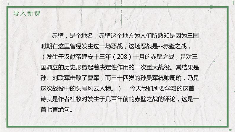 部编版语文八年级上册 教学课件_诗词五首(赤壁)02