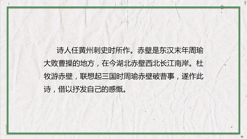 部编版语文八年级上册 教学课件_诗词五首(赤壁)04