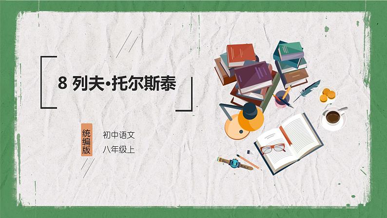部编版语文八年级上册 教学课件_列夫·托尔斯泰01