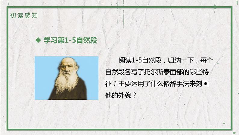 部编版语文八年级上册 教学课件_列夫·托尔斯泰06