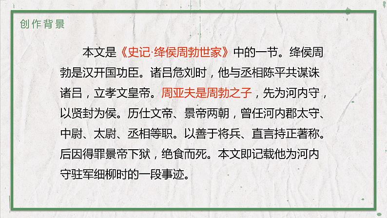 部编版语文八年级上册 教学课件_周亚夫军细柳第5页