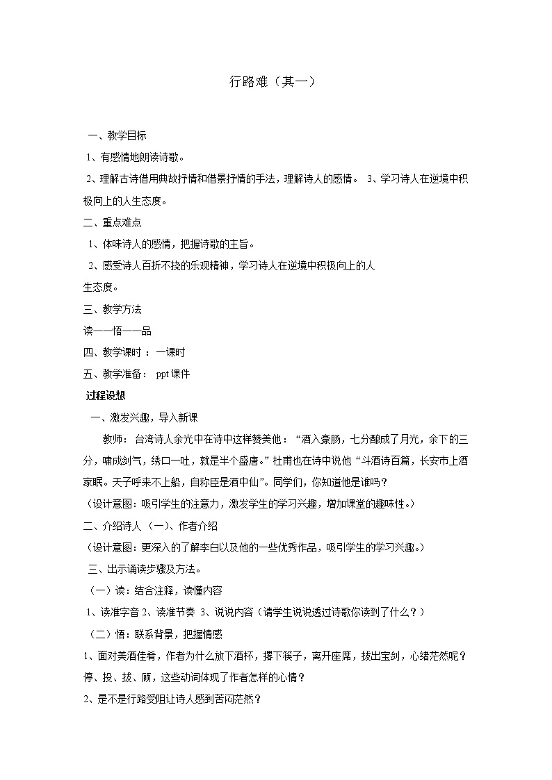 部编版语文九年级上册03 教学设计_诗词三首(行路难(其一))第1页
