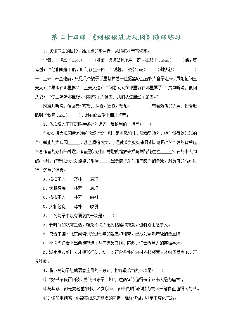 初中语文人教部编版九年级上册25* 刘姥姥进大观园测试题