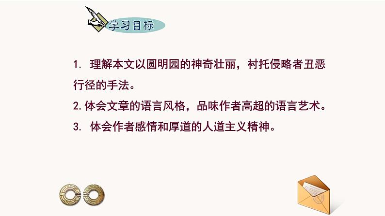 部编版语文九年级上册 教学课件_就英法联军远征中国致巴特勒上尉的信205