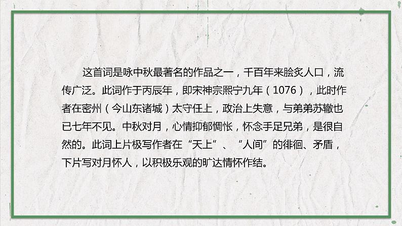 部编版语文九年级上册 教学课件_诗词三首1(水调歌头)04