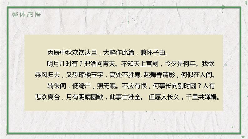 部编版语文九年级上册 教学课件_诗词三首1(水调歌头)05