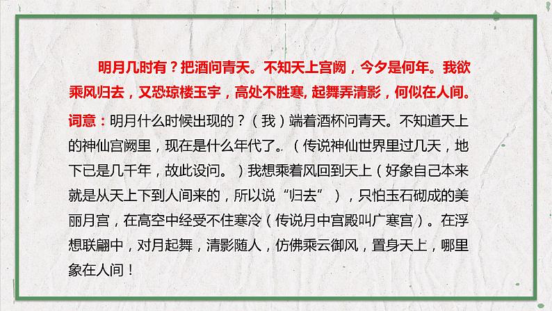 部编版语文九年级上册 教学课件_诗词三首1(水调歌头)07