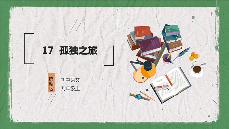 部编版语文九年级上册 教学课件_孤独之旅1第1页