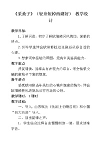 人教部编版八年级上册采桑子（轻舟短棹西湖好）教学设计及反思