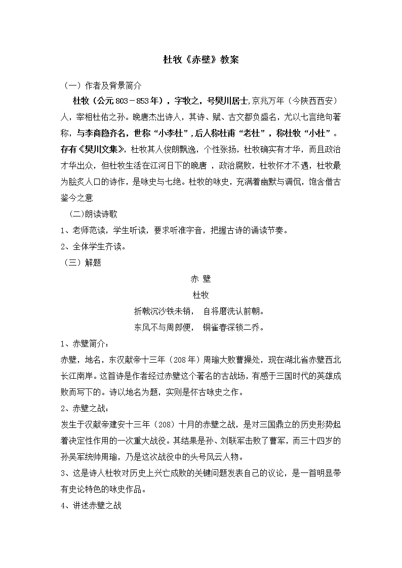 部编版八年级语文上册-26.诗词五首--《赤壁》教学设计2第1页