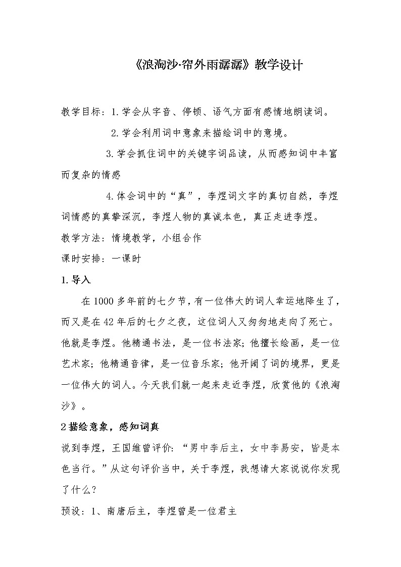 部編版八年級(jí)語文上冊-《相見歡(金陵城上西樓)》教學(xué)設(shè)計(jì)2第1頁