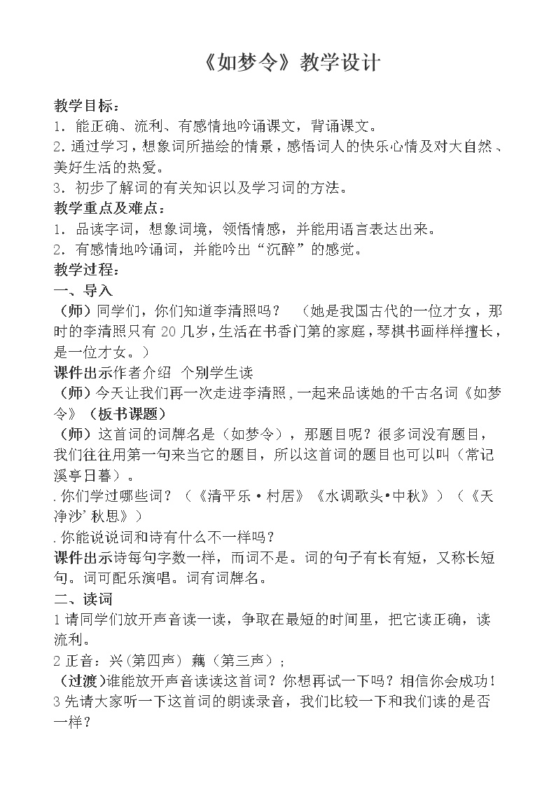 人教部编版八年级上册第六单元课外古诗词诵读如梦令（常记溪亭日暮）教案设计