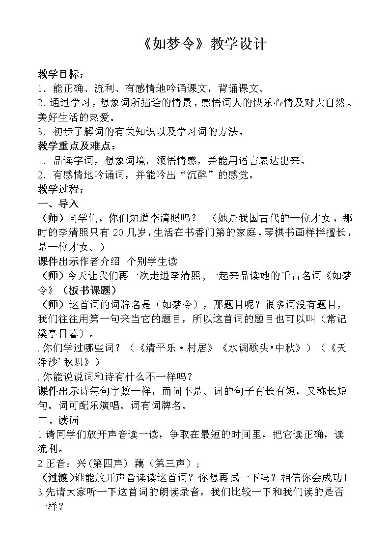 部編版八年級語文上冊-《如夢令（常記溪亭日暮）》教學設(shè)計2第1頁