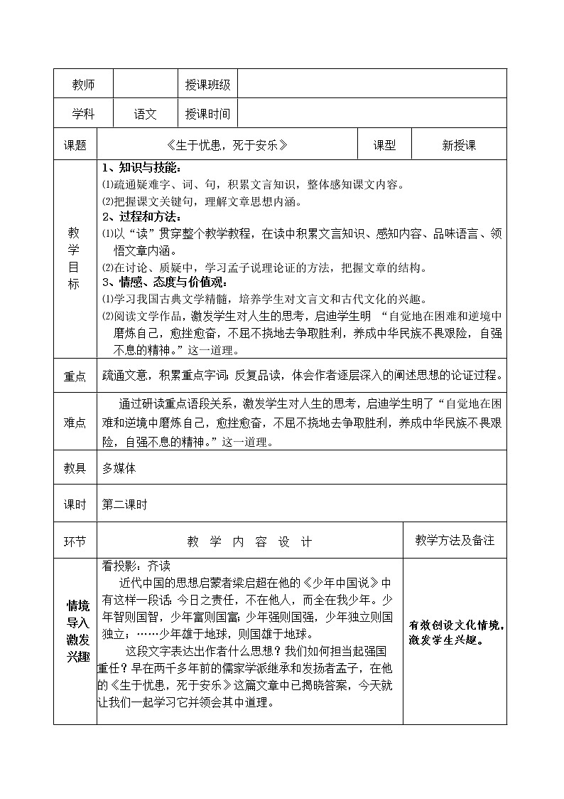 部编版八年级语文上册-24.生于忧患,死于安乐--教学设计101