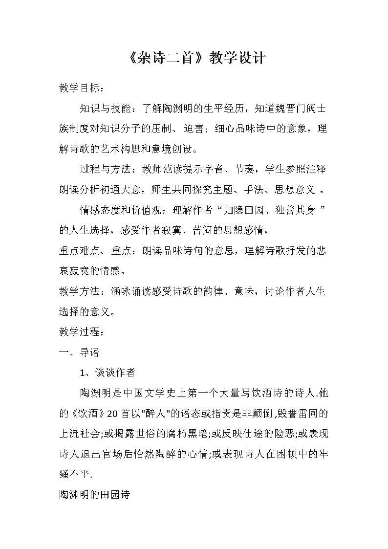 部编版八年级语文上册-26.诗词五首--《饮酒(其五)》教学设计101