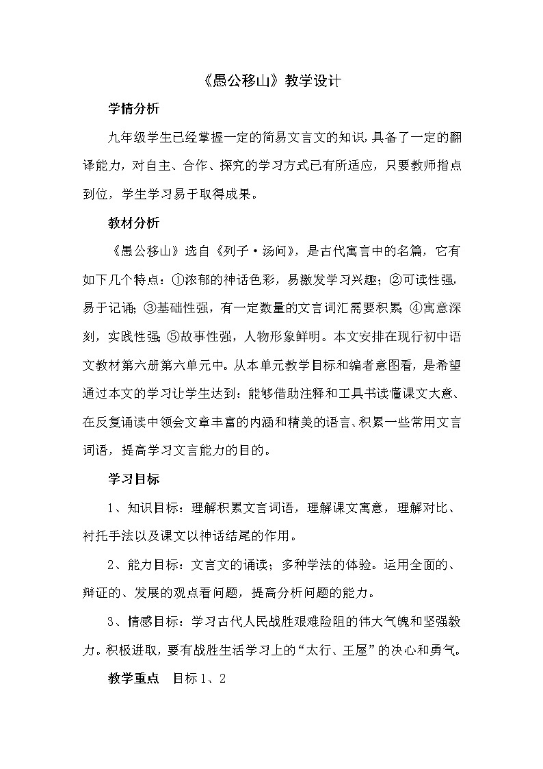 部编版八年级语文上册-24《愚公移山》教学设计第1页