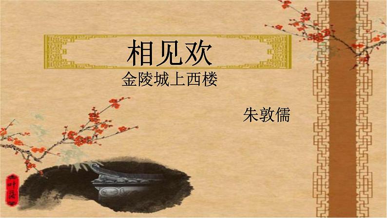 部编版八年级语文上册-《相见欢(金陵城上西楼)》课件2第1页