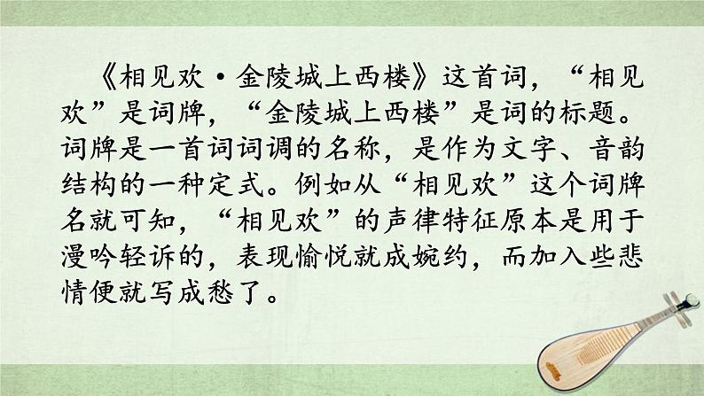 部编版八年级语文上册-《相见欢(金陵城上西楼)》课件2第6页