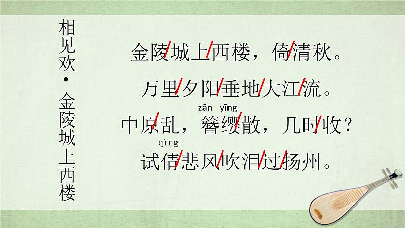 部编版八年级语文上册-《相见欢(金陵城上西楼)》课件2第7页