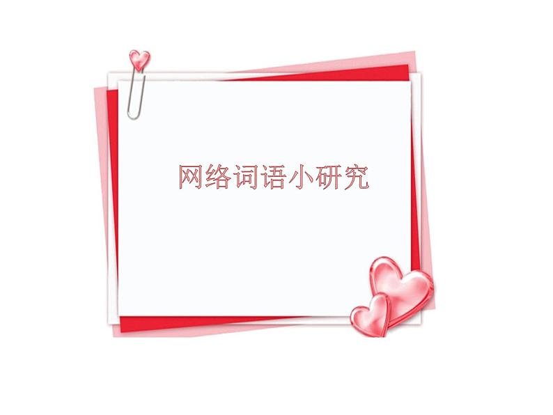 部编版八年级语文上册-综合性学习《我们的互联网时代》课件第2页