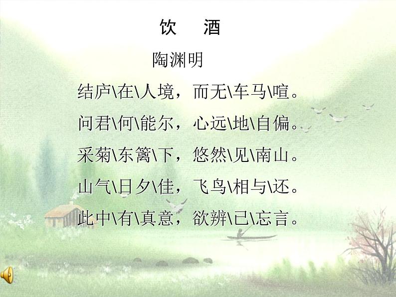 部编版八年级语文上册-26.诗词五首--《饮酒(其五)》课件06