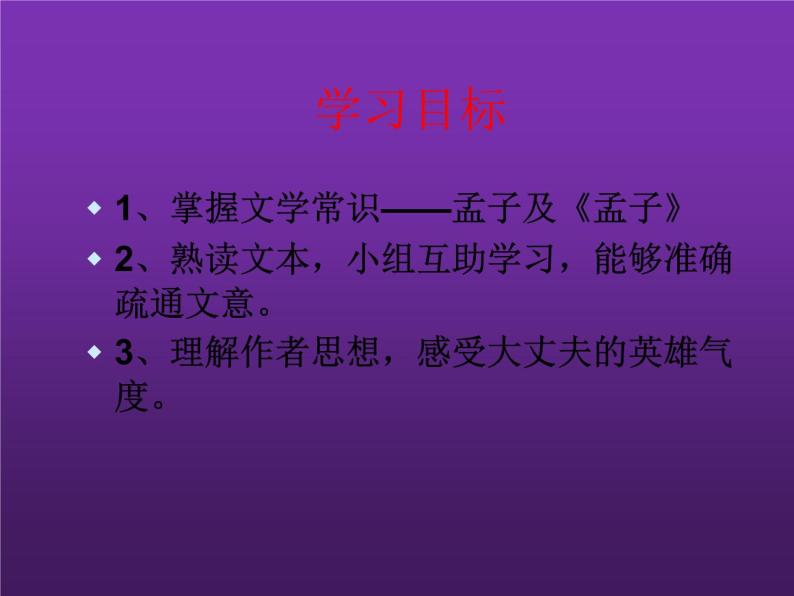 部编版八年级语文上册-23.富贵不能淫--优质课课件05