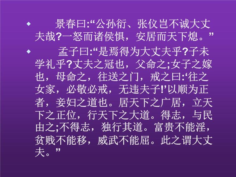 部编版八年级语文上册-23.富贵不能淫--优质课课件08