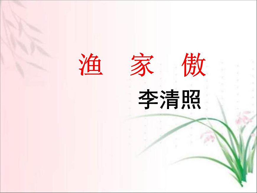 部編版八年級語文上冊-26.詩詞五首-《漁家傲（天接云濤連曉霧）》課件1第1頁