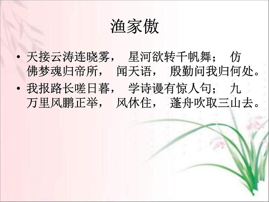 部編版八年級語文上冊-26.詩詞五首-《漁家傲（天接云濤連曉霧）》課件1第4頁