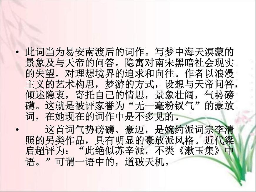 部編版八年級語文上冊-26.詩詞五首-《漁家傲（天接云濤連曉霧）》課件1第7頁