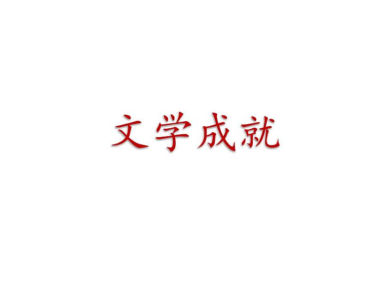 部编版八年级语文上册-26.诗词五首--《赤壁》课件1第5页