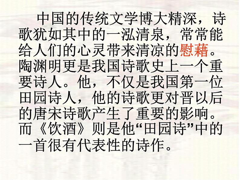 部编版八年级语文上册-26.诗词五首--《饮酒(其五)》课件1第1页