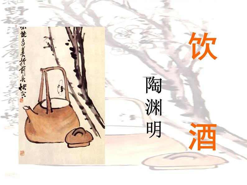 部编版八年级语文上册-26.诗词五首--《饮酒(其五)》课件1第2页