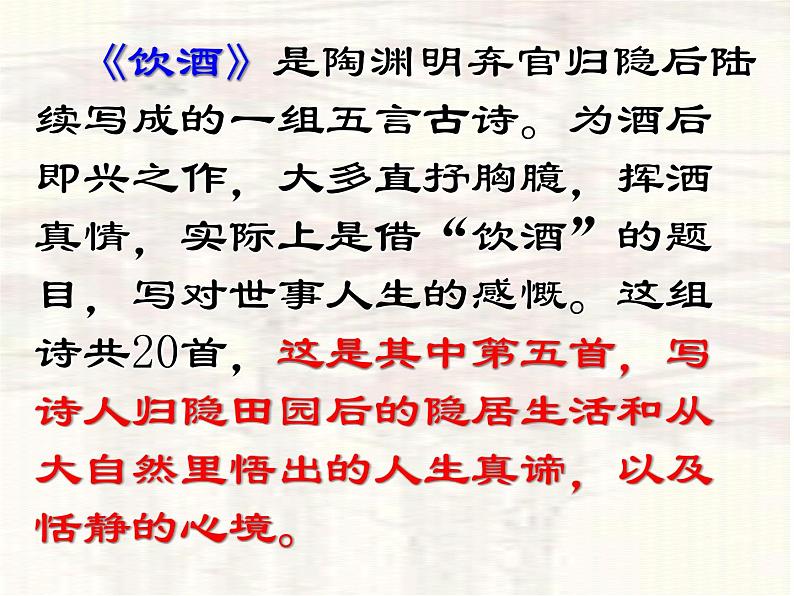 部编版八年级语文上册-26.诗词五首--《饮酒(其五)》课件1第7页