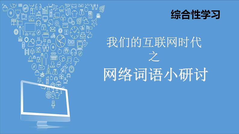 部编版八年级语文上册-综合性学习《我们的互联网时代》课件1第1页