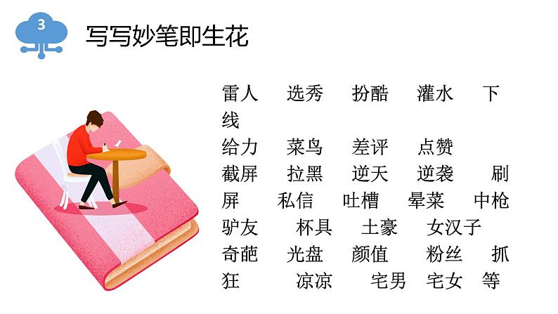 部编版八年级语文上册-综合性学习《我们的互联网时代》课件1第8页