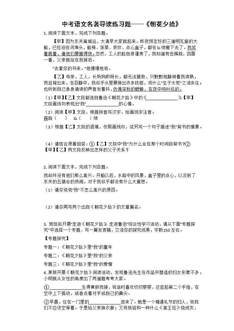 2022-2023中考语文名著导读《朝花夕拾》试题(含答案)第1页