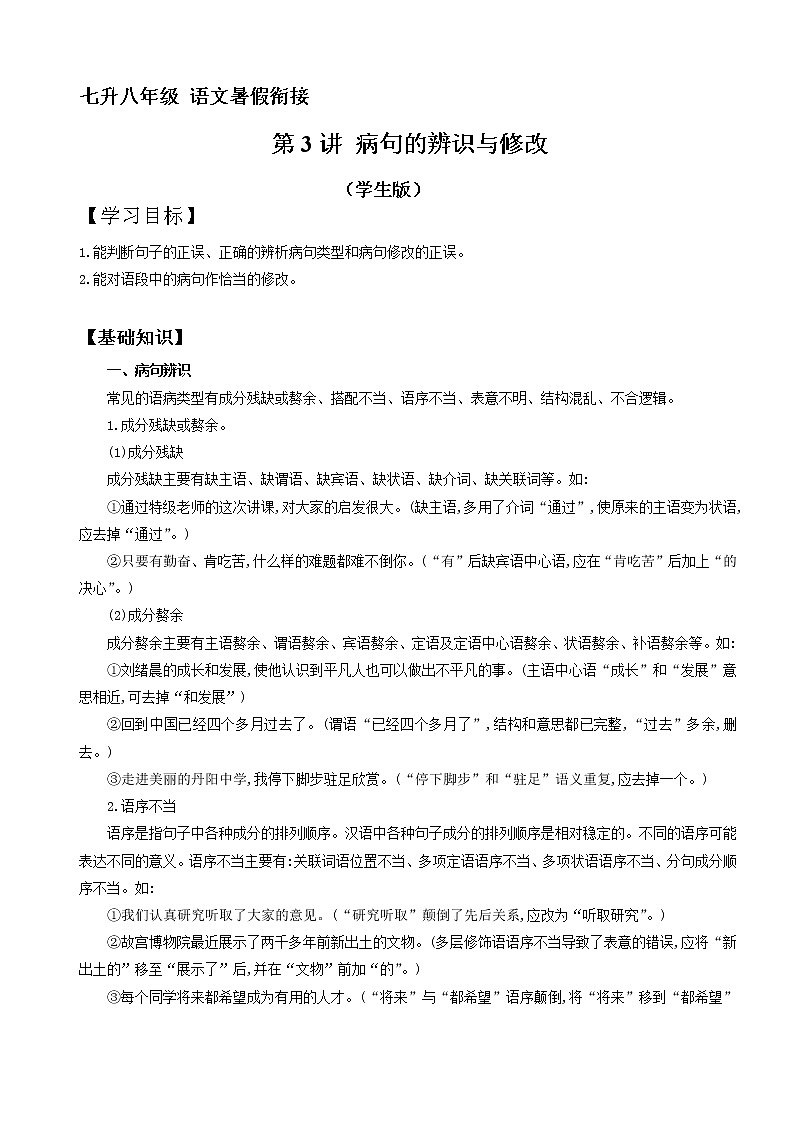 七升八年级语文暑假衔接 第3讲 病句辨识与修改(学生版+教师版)2022年部编版 学案01