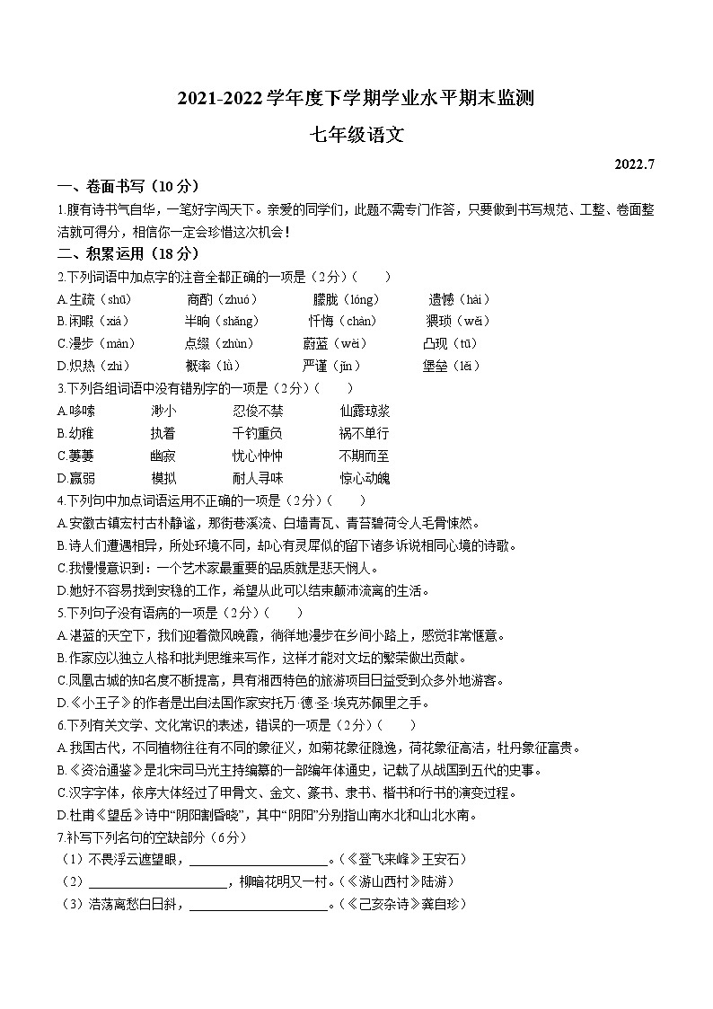 山东省临沂市平邑县2021-2022学年七年级下学期期末语文试题(word版含答案)第1页