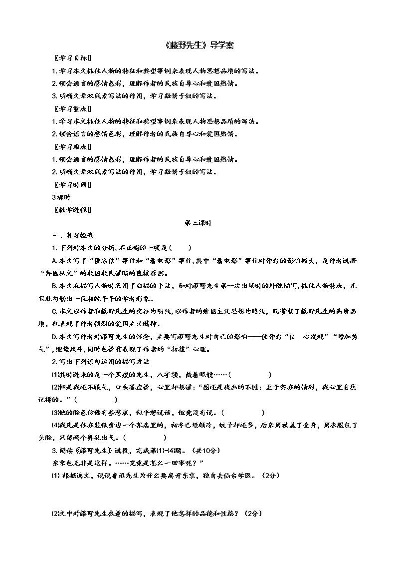 6《藤野先生》(第3课时)导学案(学生版+教师版)01