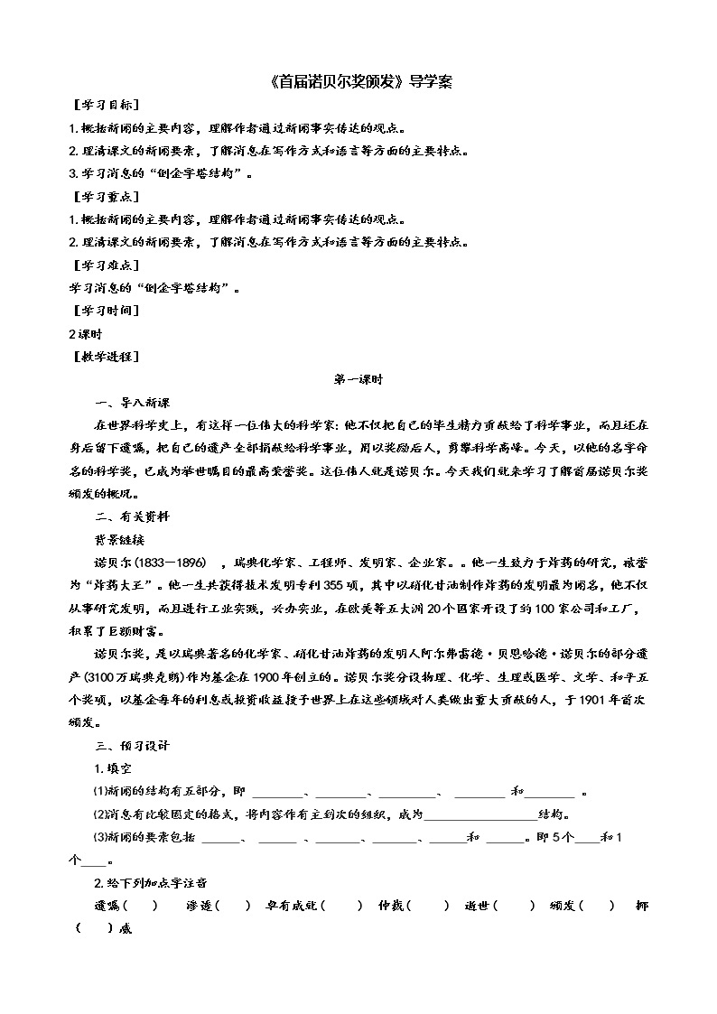 2《首届诺贝尔奖颁发》导学案（学生版+教师版）01