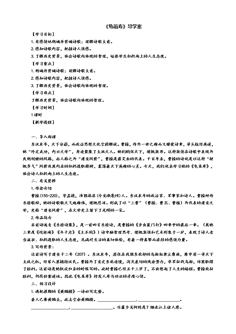 初中语文人教部编版八年级上册龟虽寿学案设计