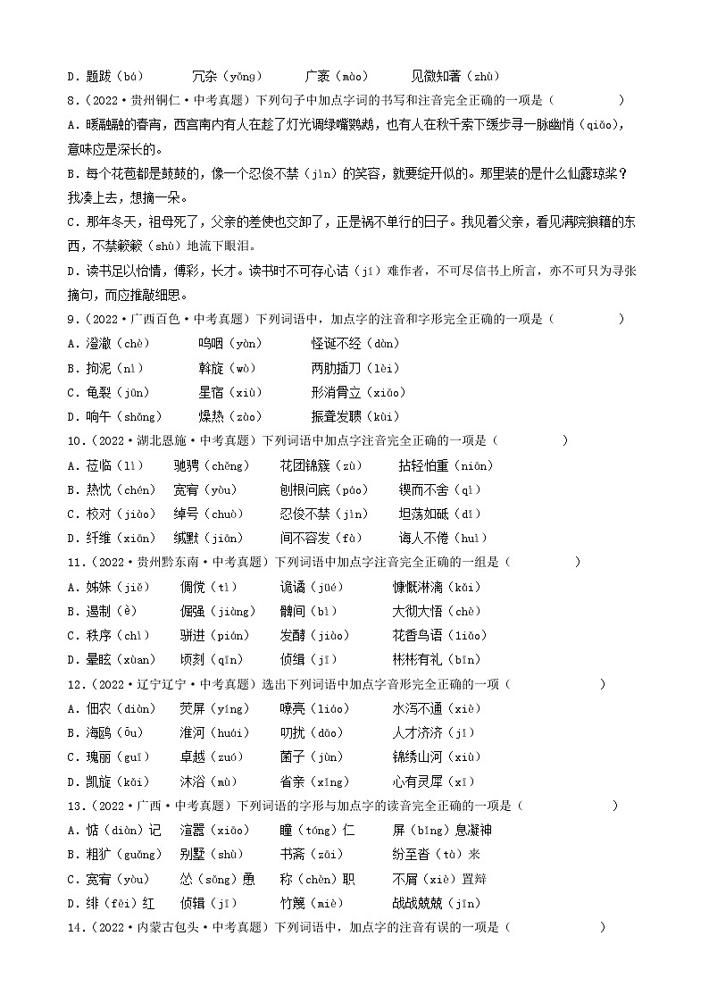 2023年中考语文专项训练-考点01字音 真题汇编第2页
