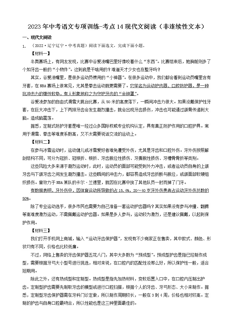 2023年中考语文专项训练-考点14现代文阅读(非连续性文本)真题汇编第1页