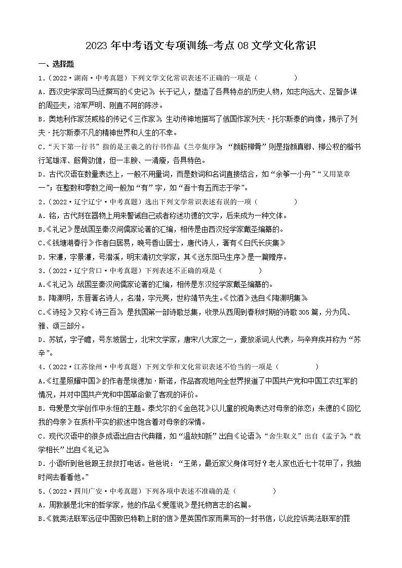 2023年中考语文专项训练-考点08文学文化常识 真题汇编第1页