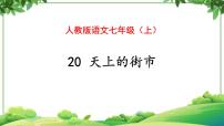 初中语文人教部编版七年级上册20 天上的街市教学课件ppt