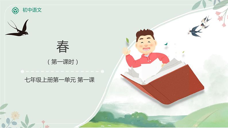 部编版语文七年级上册 教学课件_春2(第1课时)第1页