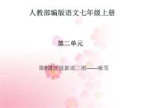 初中语文人教部编版七年级上册咏雪教学课件ppt